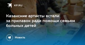 Казанские артисты встали за прилавок ради помощи семьям больных детей
