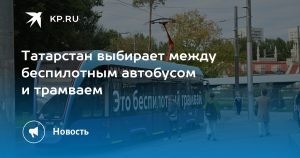 Татарстан выбирает между беспилотным автобусом и трамваем