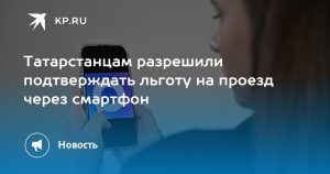 Татарстанцам разрешили подтверждать льготу на проезд через смартфон
