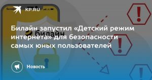 Билайн запустил «Детский режим интернета» для безопасности самых юных пользователей