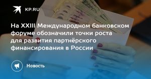 На XXIII Международном банковском форуме обозначили точки роста для развития партнёрского финансирования в России