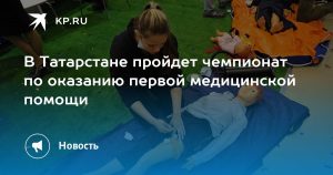В Татарстане пройдет чемпионат по оказанию первой медицинской помощи