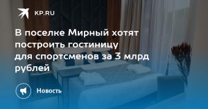 В поселке Мирный хотят построить гостиницу для спортсменов за 3 млрд рублей