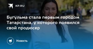 Бугульма стала первым городом Татарстана, у которого появился свой продюсер