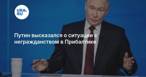 Путин высказался о ситуации с негражданством в Прибалтике
