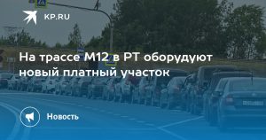 На трассе М12 в РТ оборудуют новый платный участок