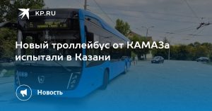 Новый троллейбус от КАМАЗа испытали в Казани