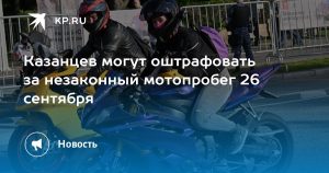 Казанцев могут оштрафовать за незаконный мотопробег 26 сентября