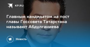 Главным кандидатом на пост главы Госсовета Татарстана называют Абдулганиева