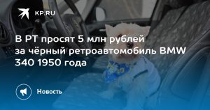 В РТ просят 5 млн рублей за чёрный ретроавтомобиль BMW 340 1950 года