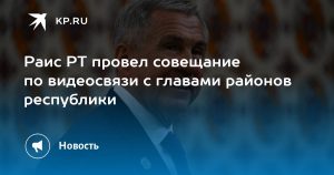 Раис РТ провел совещание по видеосвязи с главами районов республики