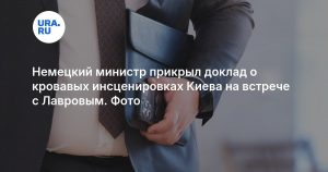 Немецкий министр прикрыл доклад о кровавых инсценировках Киева на встрече с Лавровым. Фото