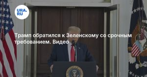 Трамп обратился к Зеленскому со срочным требованием. Видео
