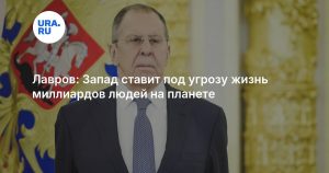 Лавров: Запад ставит под угрозу жизнь миллиардов людей на планете