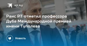 Раис РТ отметил профессора Дуба Международной премией имени Туполева