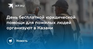День бесплатной юридической помощи для пожилых людей организуют в Казани