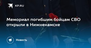 Мемориал погибшим бойцам СВО открыли в Нижнекамске