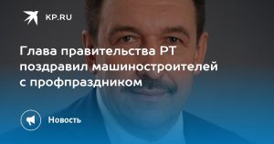 Глава правительства РТ поздравил машиностроителей с профпраздником