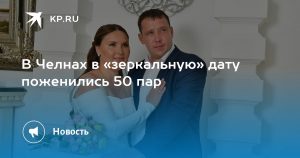 В Челнах в «зеркальную» дату поженились 50 пар