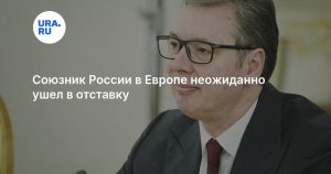 Союзник России в Европе неожиданно ушел в отставку
