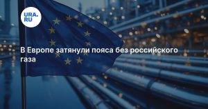 В Европе затянули пояса без российского газа