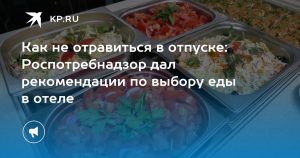 Как не отравиться в отпуске: Роспотребнадзор дал рекомендации по выбору еды в отеле