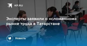 Эксперты заявили о «сломанном» рынке труда в Татарстане
