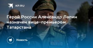 Герой России Александр Лапин назначен вице-премьером Татарстана