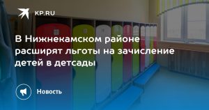 В Нижнекамском районе расширят льготы на зачисление детей в детсады