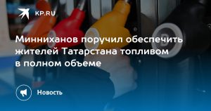 Минниханов поручил обеспечить жителей Татарстана топливом в полном объеме