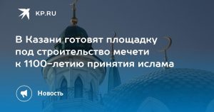 В Казани готовят площадку под строительство мечети к 1100-летию принятия ислама