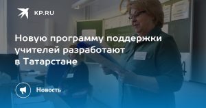 Новую программу поддержки учителей разработают в Татарстане