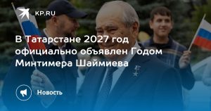 В Татарстане 2027 год официально объявлен Годом Минтимера Шаймиева