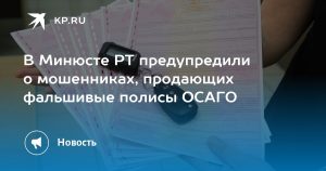 В Минюсте РТ предупредили о мошенниках, продающих фальшивые полисы ОСАГО