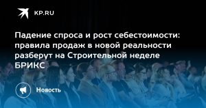 Падение спроса и рост себестоимости: правила продаж в новой реальности разберут на Строительной неделе БРИКС
