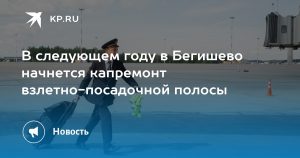 В следующем году в Бегишево начнется капремонт взлетно-посадочной полосы