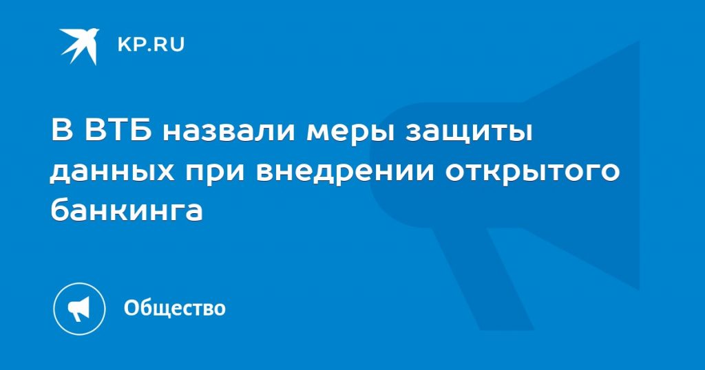 В ВТБ назвали меры защиты данных при внедрении открытого банкинга