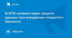 В ВТБ назвали меры защиты данных при внедрении открытого банкинга