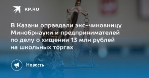 В Казани оправдали экс-чиновницу Минобрнауки и предпринимателей по делу о хищении 13 млн рублей на школьных торгах