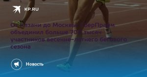 От Казани до Москвы: СберПрайм объединил больше 700 тысяч участников весенне-летнего бегового сезона