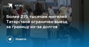 Более 275 тысячам жителей Татарстана ограничен выезд за границу из-за долгов