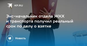 Экс-начальник отдела ЖКХ и транспорта получил реальный срок по делу о взятке