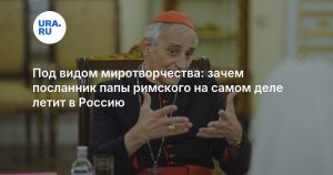 Под видом миротворчества: зачем посланник папы римского на самом деле летит в Россию