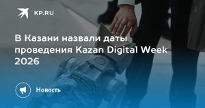 В Казани назвали даты проведения Kazan Digital Week 2026