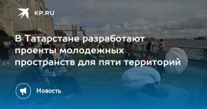 В Татарстане разработают проекты молодежных пространств для пяти территорий