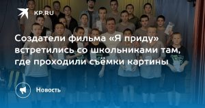 Создатели фильма «Я приду» встретились со школьниками там, где проходили съёмки картины
