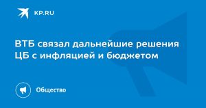 ВТБ связал дальнейшие решения ЦБ с инфляцией и бюджетом