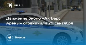 Движение около «Ак Барс Арены» ограничили 29 сентября