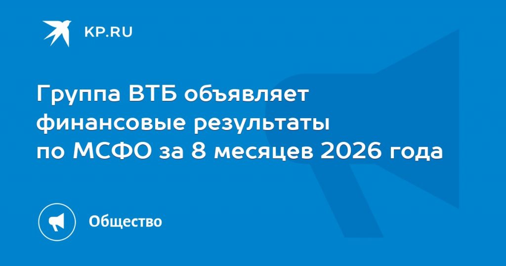 Группа ВТБ объявляет финансовые результаты по МСФО за 8 месяцев 2026 года
