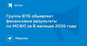 Группа ВТБ объявляет финансовые результаты по МСФО за 8 месяцев 2026 года